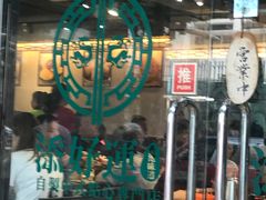-添好运点心专门店(北角店)