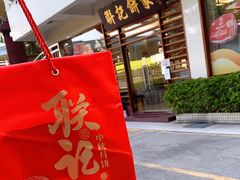 门面-联记饼家(S82佛山一环高速辅路店)