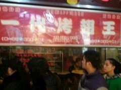 android_upload_pic-一代烤翅王(大汉口店)