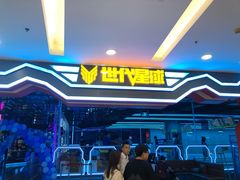 -世代星球·保龄球·镭战真人CS·团建(杨浦店)
