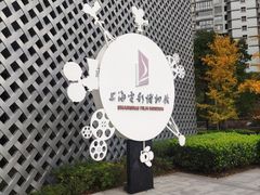-上海电影博物馆