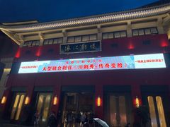 -成都市川剧院·《川剧秀·传奇变脸》·锦江剧场