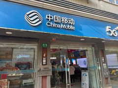 -中国移动(临汾路营业厅)