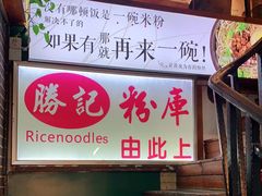 -勝记粉库桂林米粉非遗传承(西街店)