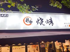 -86烧烤·炭火烧烤 (石人总店)