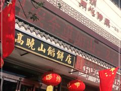门面-高晓山馅饼店(牛庄百年店)