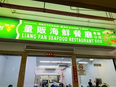 -量贩海鲜餐厅