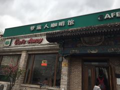 门面-梦旅人咖啡馆快餐(成府路北河沿小区店)
