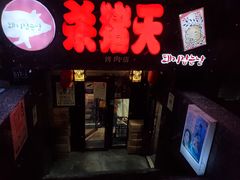 -杀猪天·韩国烤肉(总店)