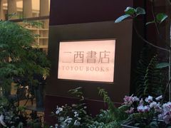 -二酉书店TOYOU BOOKS