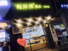 门面-鲍师傅糕点(春熙路店)