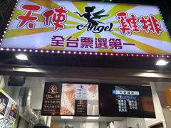 门面-天使鸡排(逢甲店)