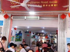 门面-凌舍好烧鹅(中山路店)