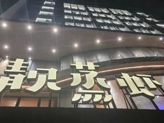 -靓靓蒸虾·头牌蒸虾(雪松路总店)