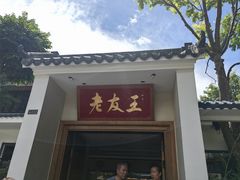 -老友王·南宁特色菜(金汇如意坊店)