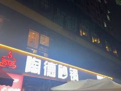 -陶德砂锅(蜀汉路店)