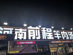 -河南前程·羊肉汤·烧烤(总店)
