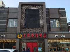 门面-大鸭梨烤鸭店(金顶街店)