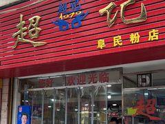 -超记粉店(阜民店)
