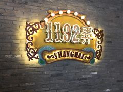 -1192弄老上海风情街(世纪汇广场店)