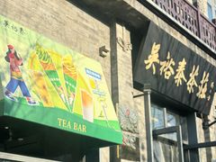 -吴裕泰茶庄(前门大街店)