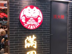 门面-满园烤鸭·春饼(太原街万达店)