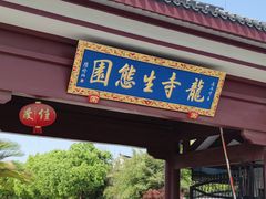 -龙寺生态园