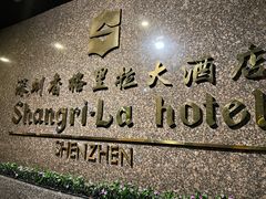 -深圳香格里拉酒店