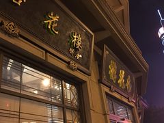 -杏花樓(大世界店)