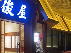 -俊屋料理·烧鸟·寿司·日泰融合菜(星际云汇店)