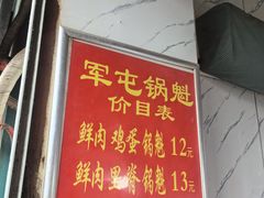 -军屯锅魁(城市花园店)