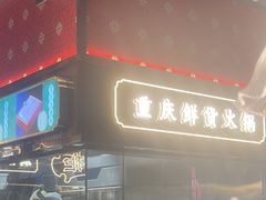 -廖掌柜·重庆鲜货火锅(上海首店)