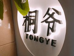 -桐爷小馆(广渠门店)