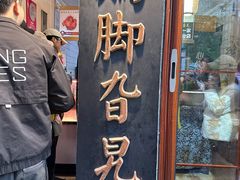 -鸡脚旮旯平江路店
