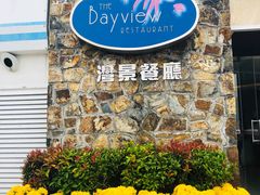 -湾景餐厅(海洋公园店)