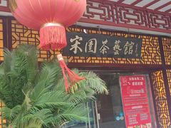 -宋园·金宴浙鲜馆(静安店)