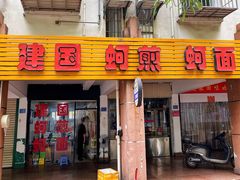 门面-建国蚵煎蚵面