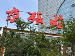 -青海名吃尕张娃非遗烤肉(城中店)