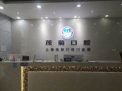 -茂菊口腔连锁(浦东南路店)