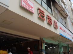 门面-豆香园(龙翔店)