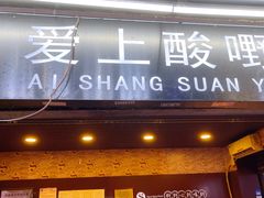 -爱上酸嘢