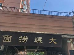 -大姨捞面(新安花园店)