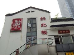 -拱北楼(皇亭广场店)