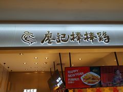 门面-廖记棒棒鸡(金光华广场店)