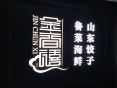 门面-金春禧(贵和领秀城店)