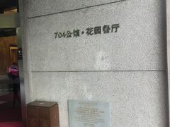-浙江宾馆·花园餐厅·自助餐厅·茶吧