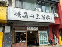 -峨眉山豆腐脑(解放路店)