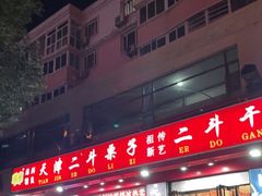 -二斗栗子(黄河道店)