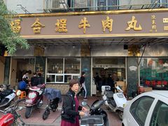 门面-福合埕牛肉火锅(长平国新店)