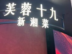 -芙蓉十九·新湘菜
